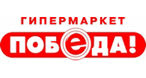 Гипермаркеты Победа, г. Омск Гипермаркеты Победа, г. Омск
