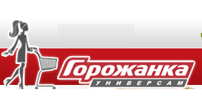 Горожанка, сеть универсамов в г. Новосибирск